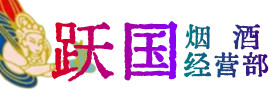 安庆市宜秀烟酒回收:茅台酒,酒瓶,洋酒,名酒,冬虫夏草,老酒,安庆市宜秀跃国烟酒经营部