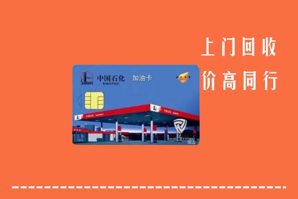 安庆市宜秀回收加油卡
