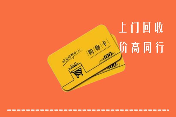 安庆市宜秀回收购物卡